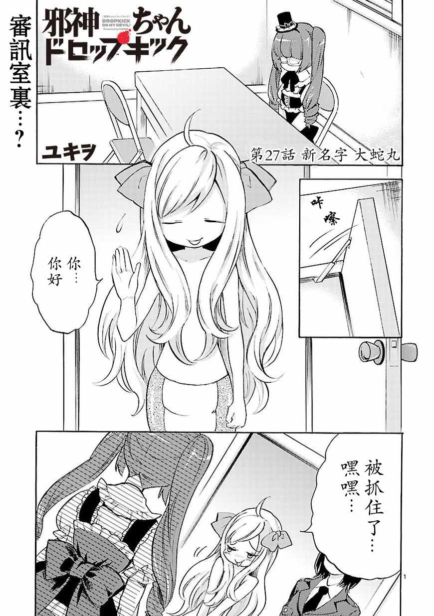 《邪神与厨二病少女》漫画 027话