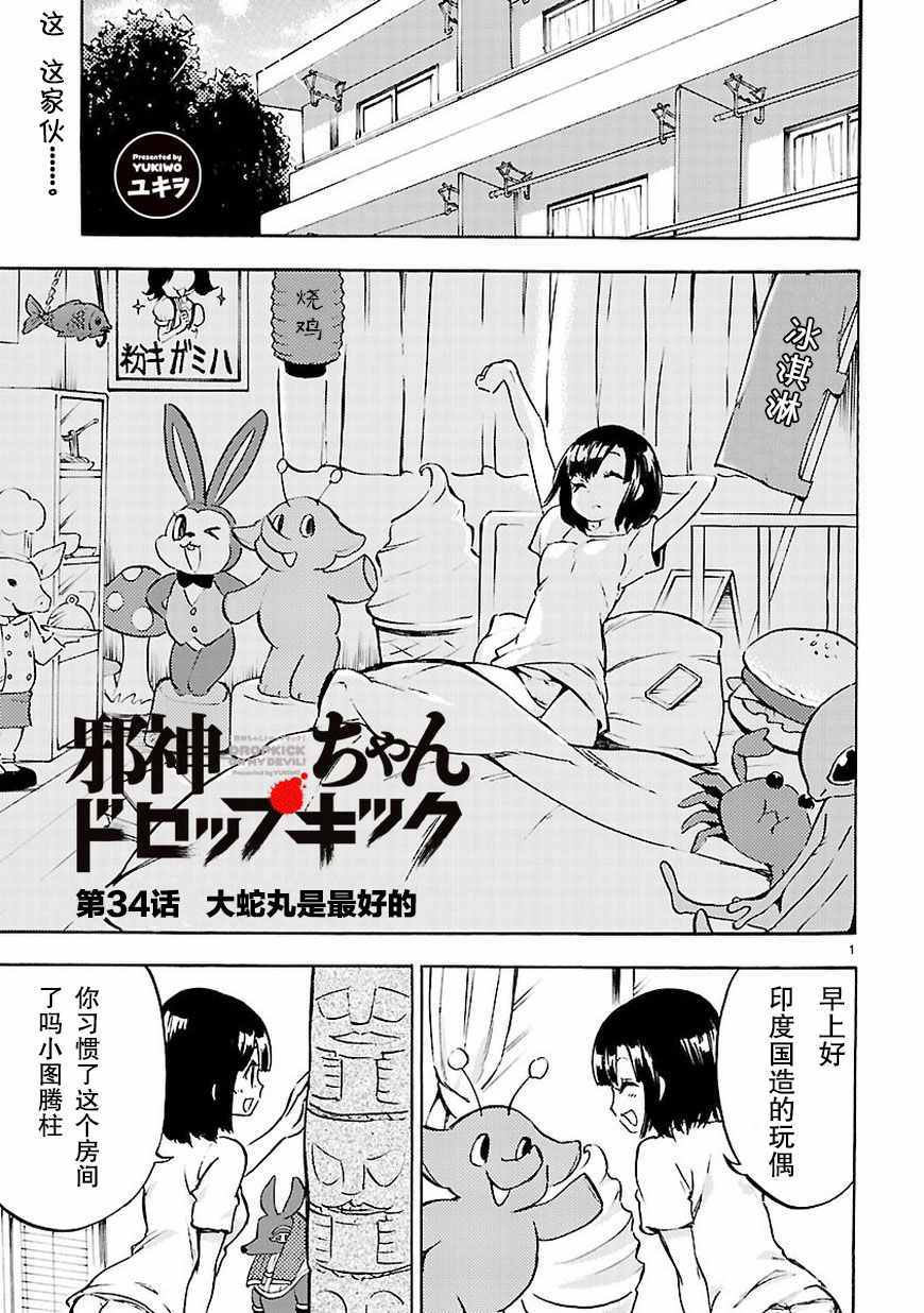 《邪神与厨二病少女》漫画 034话