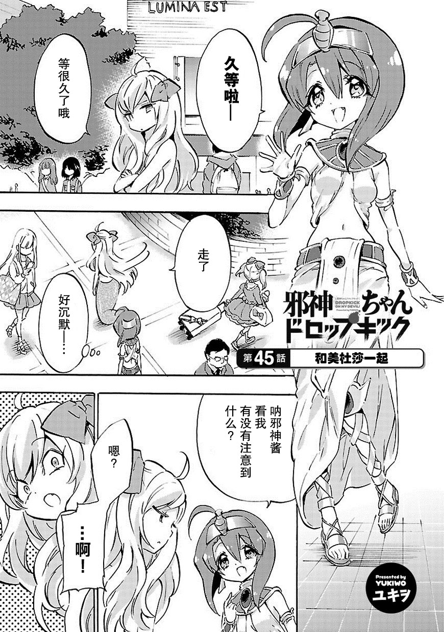 《邪神与厨二病少女》漫画 045话