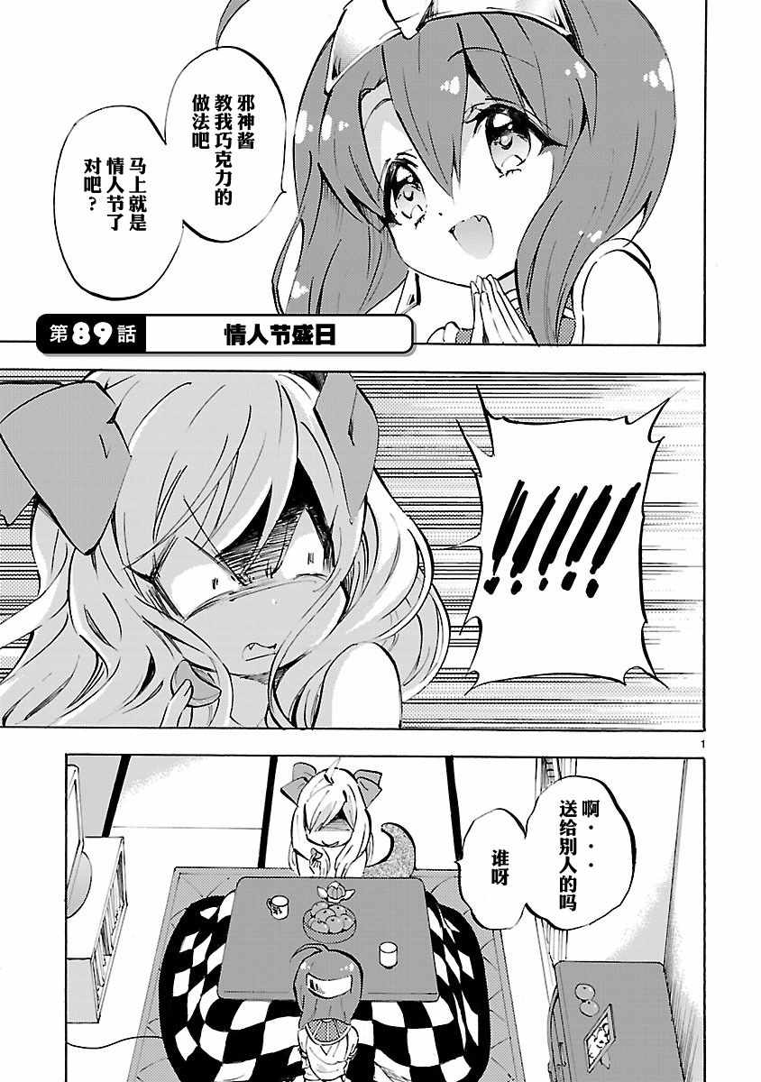 《邪神与厨二病少女》漫画 089话