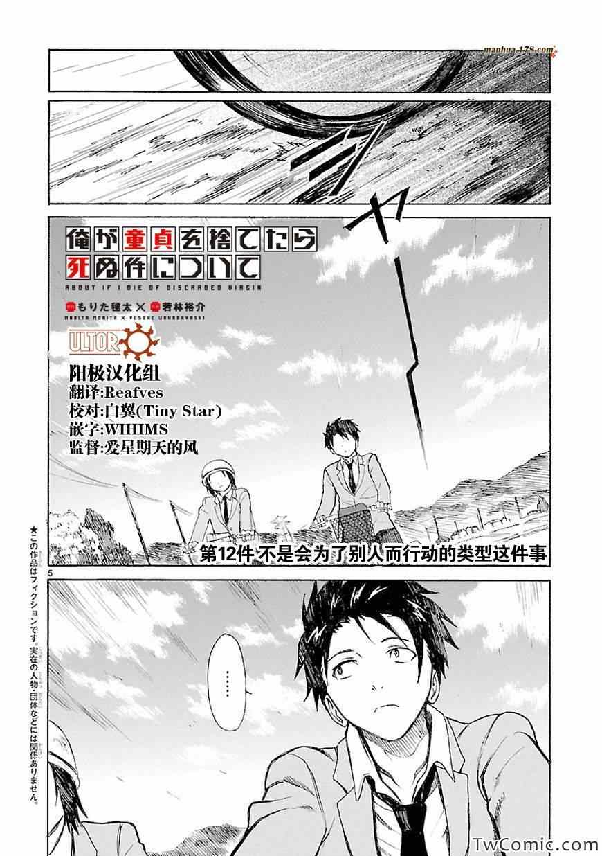 《我要是丢了童贞就会死这件事》漫画 丢了童贞就会死 012集