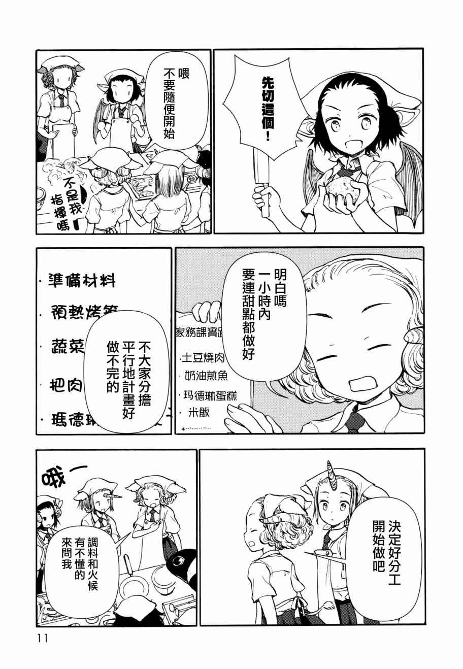 《人马小姐不迷茫》漫画 038话