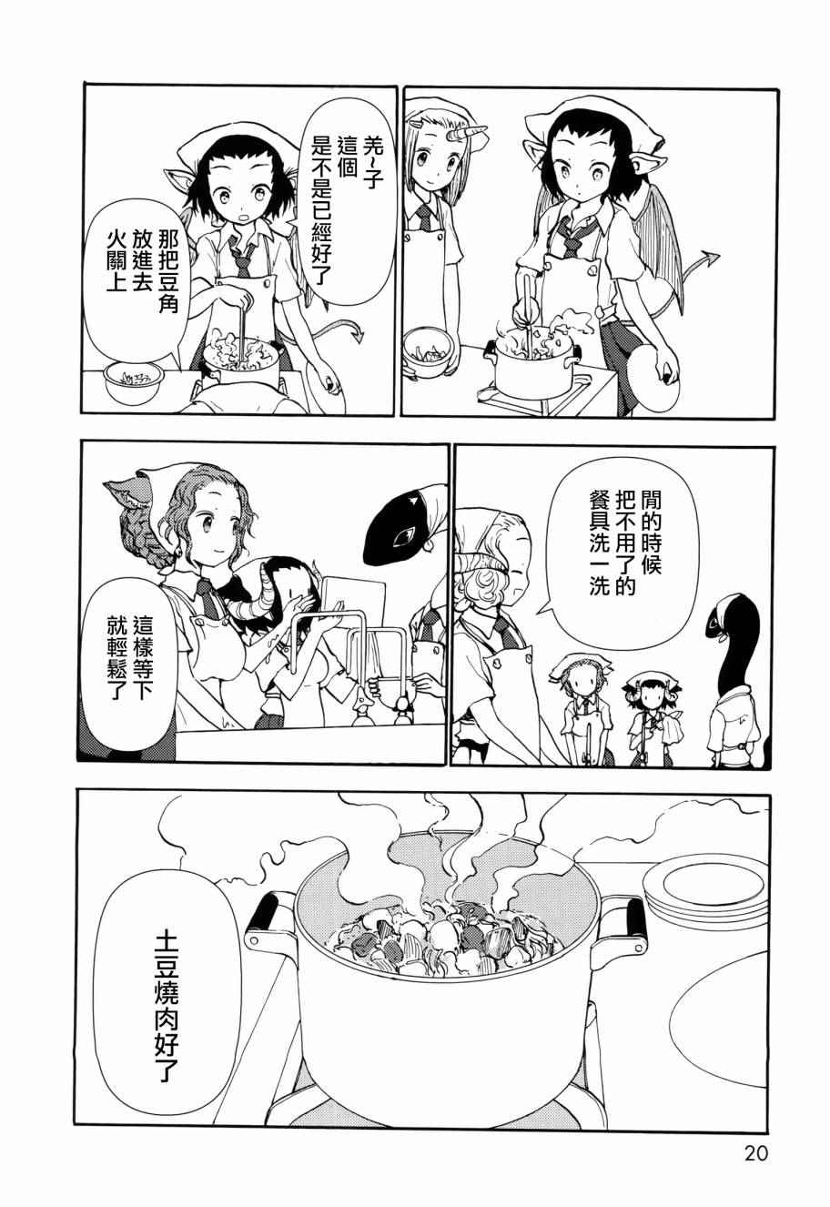 《人马小姐不迷茫》漫画 038话