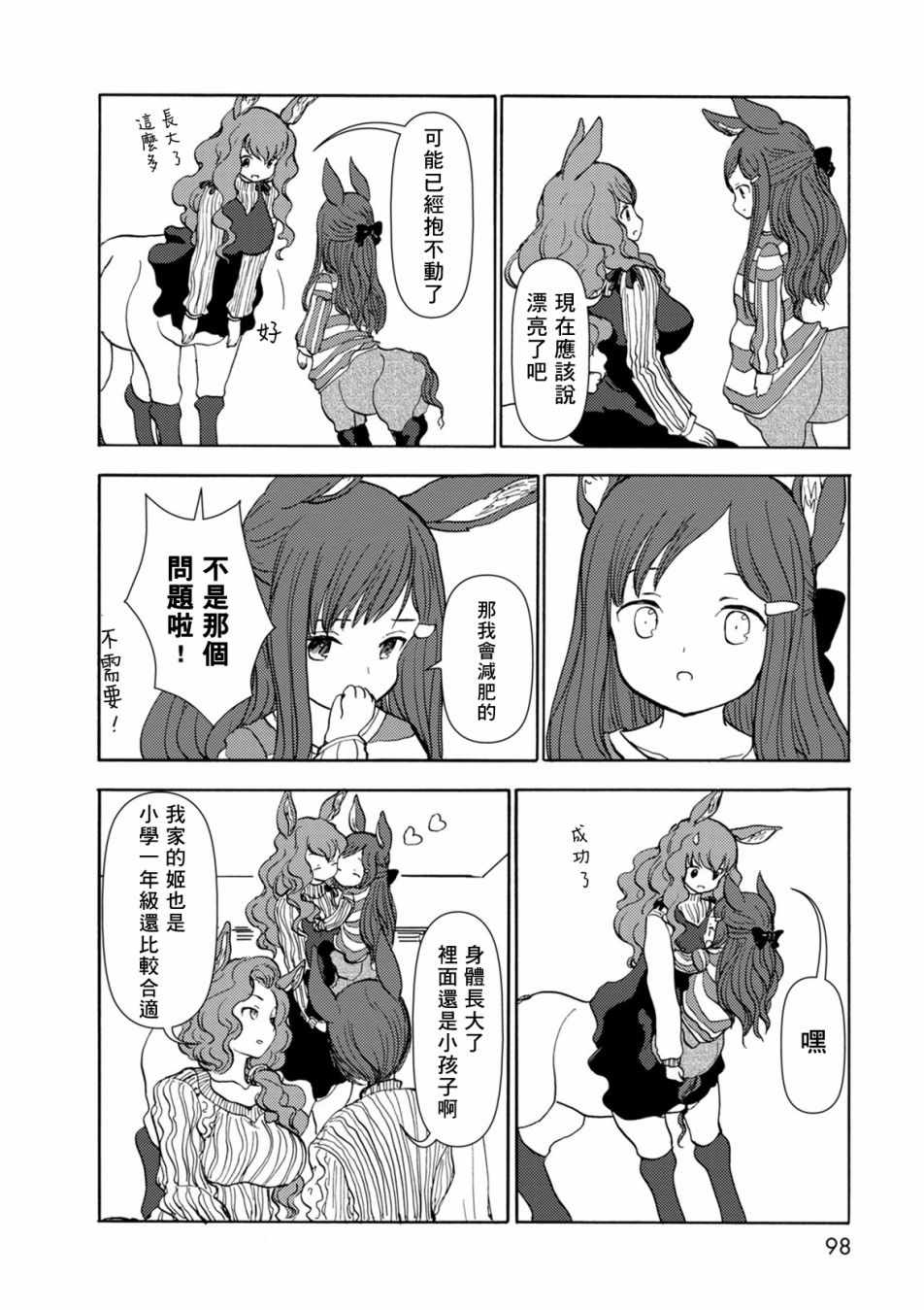 《人马小姐不迷茫》漫画 094话