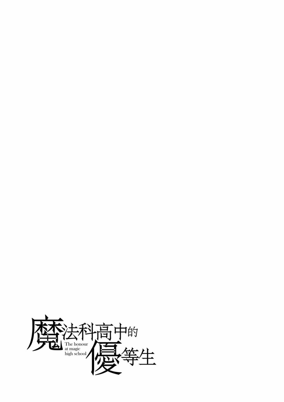 《魔法科高校的优等生》漫画 04卷