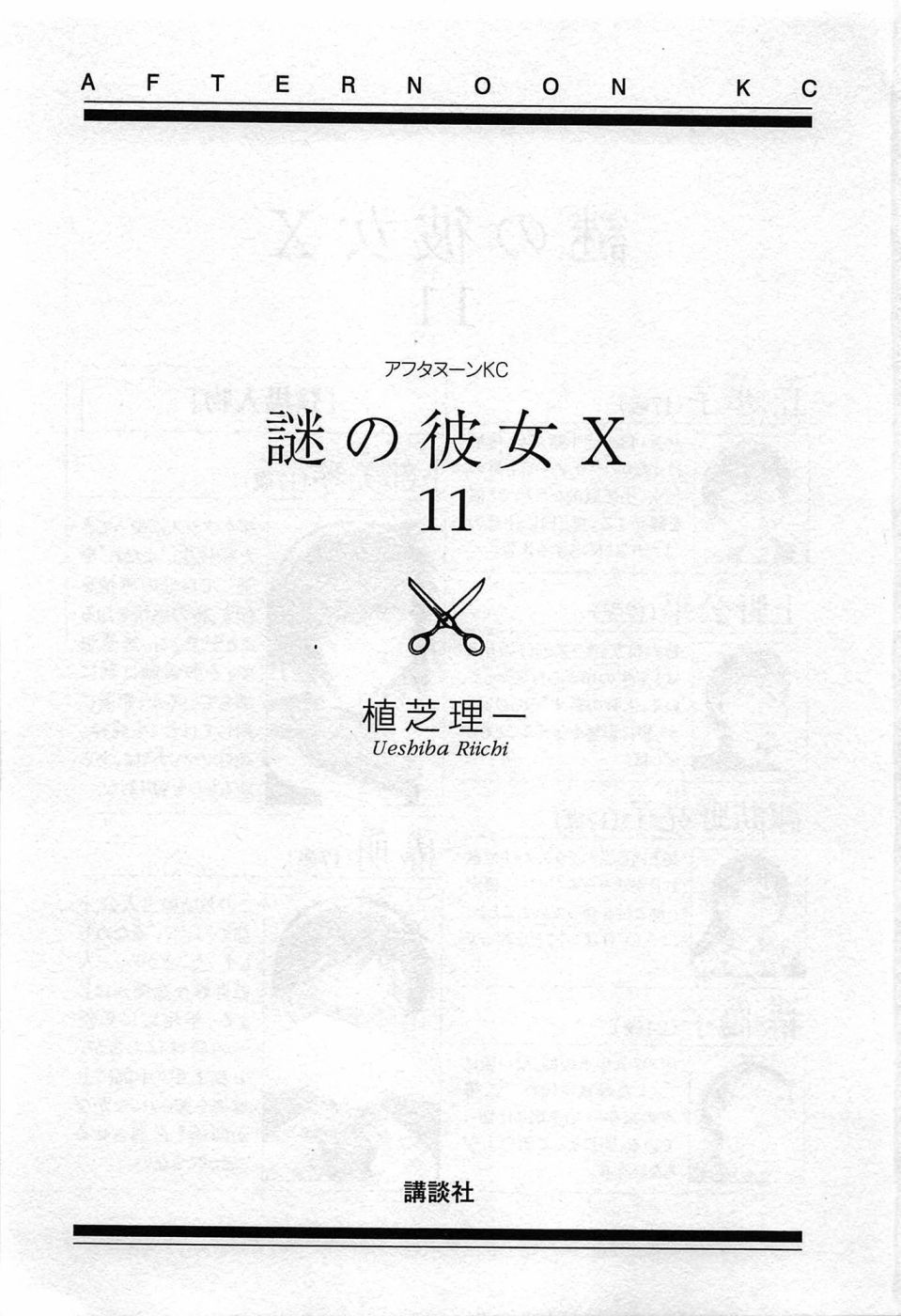 《迷之彼女X》漫画 谜样女友x11卷