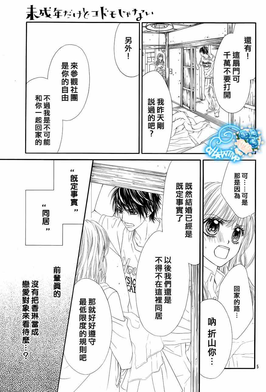 《虽说是未成年，但可不是小孩哟》漫画 可不是小孩哟 005集