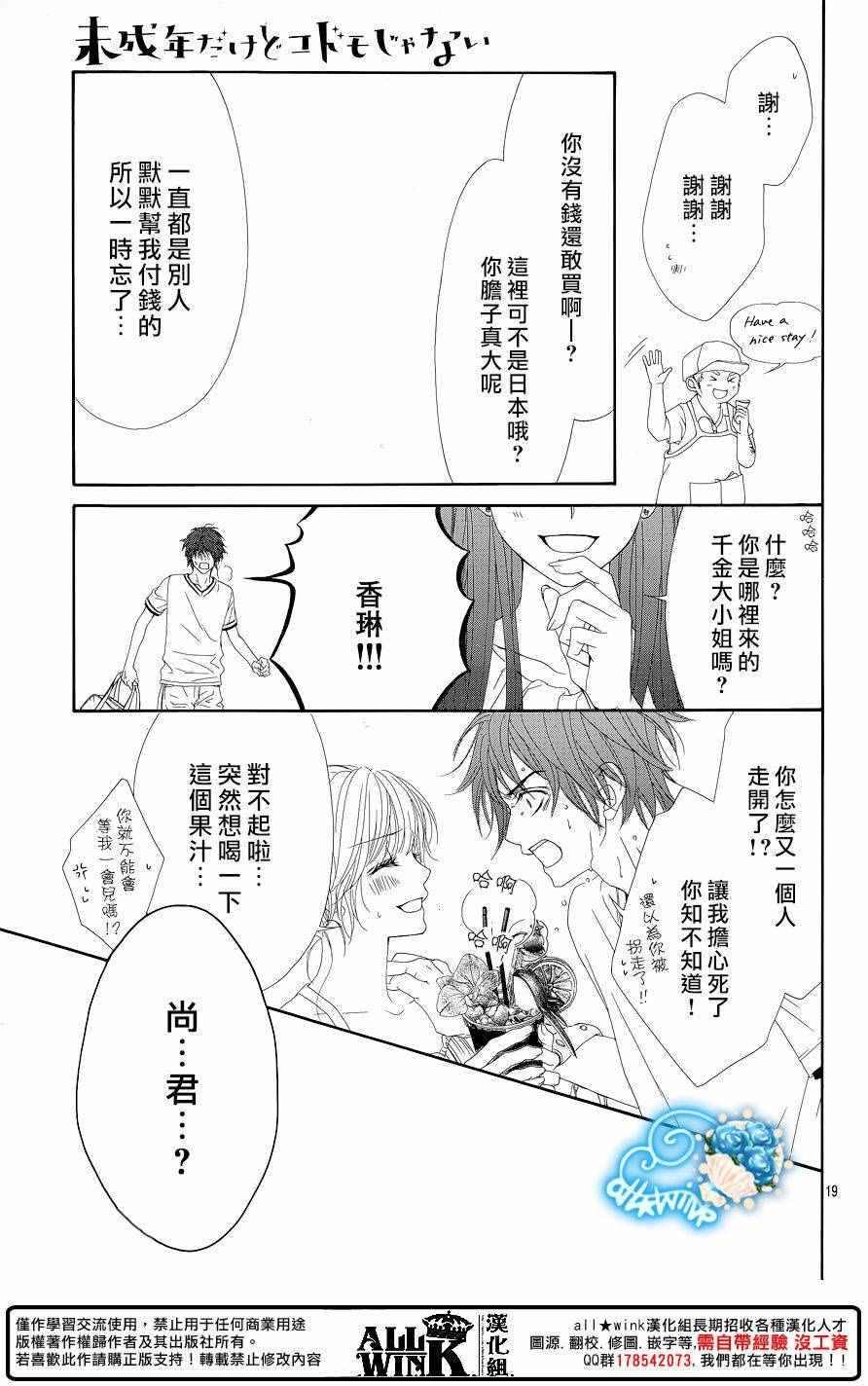 《虽说是未成年，但可不是小孩哟》漫画 可不是小孩哟 028话