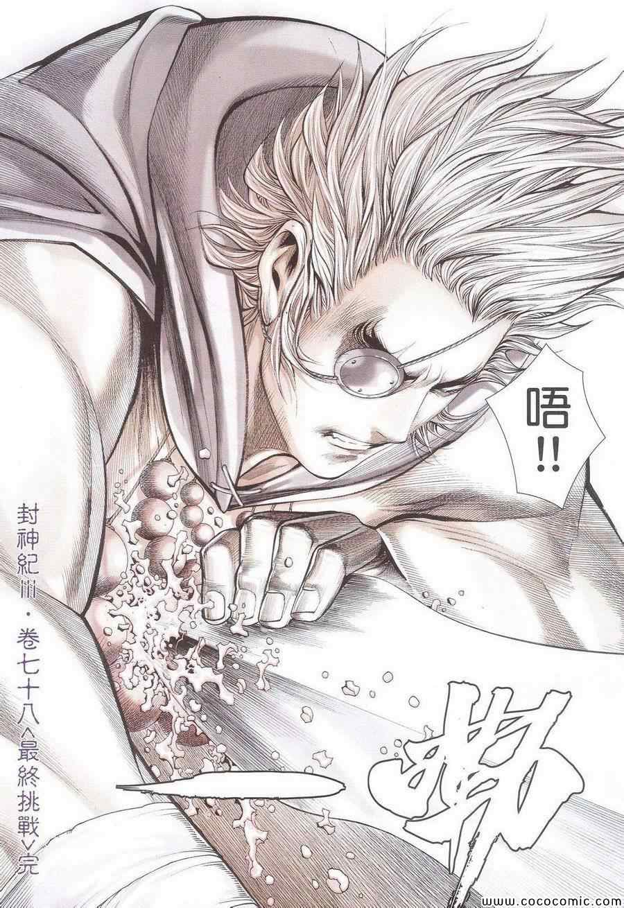 《封神纪3》漫画 封神纪三 078卷