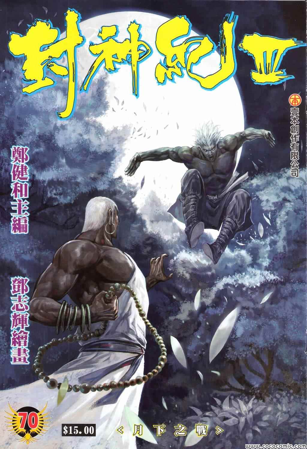 《封神纪3》漫画 封神纪三 070卷