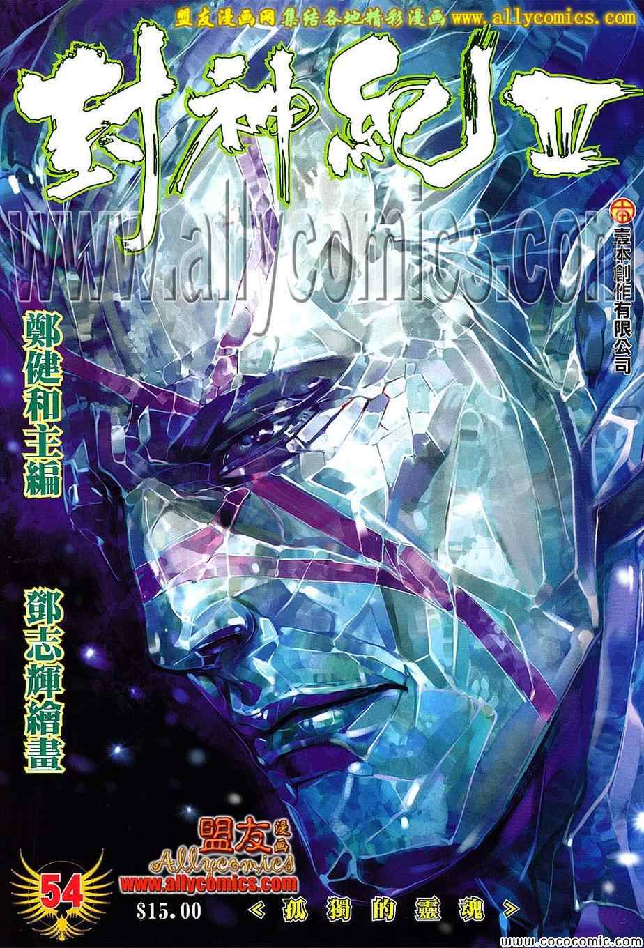 《封神纪3》漫画 封神纪三 54卷