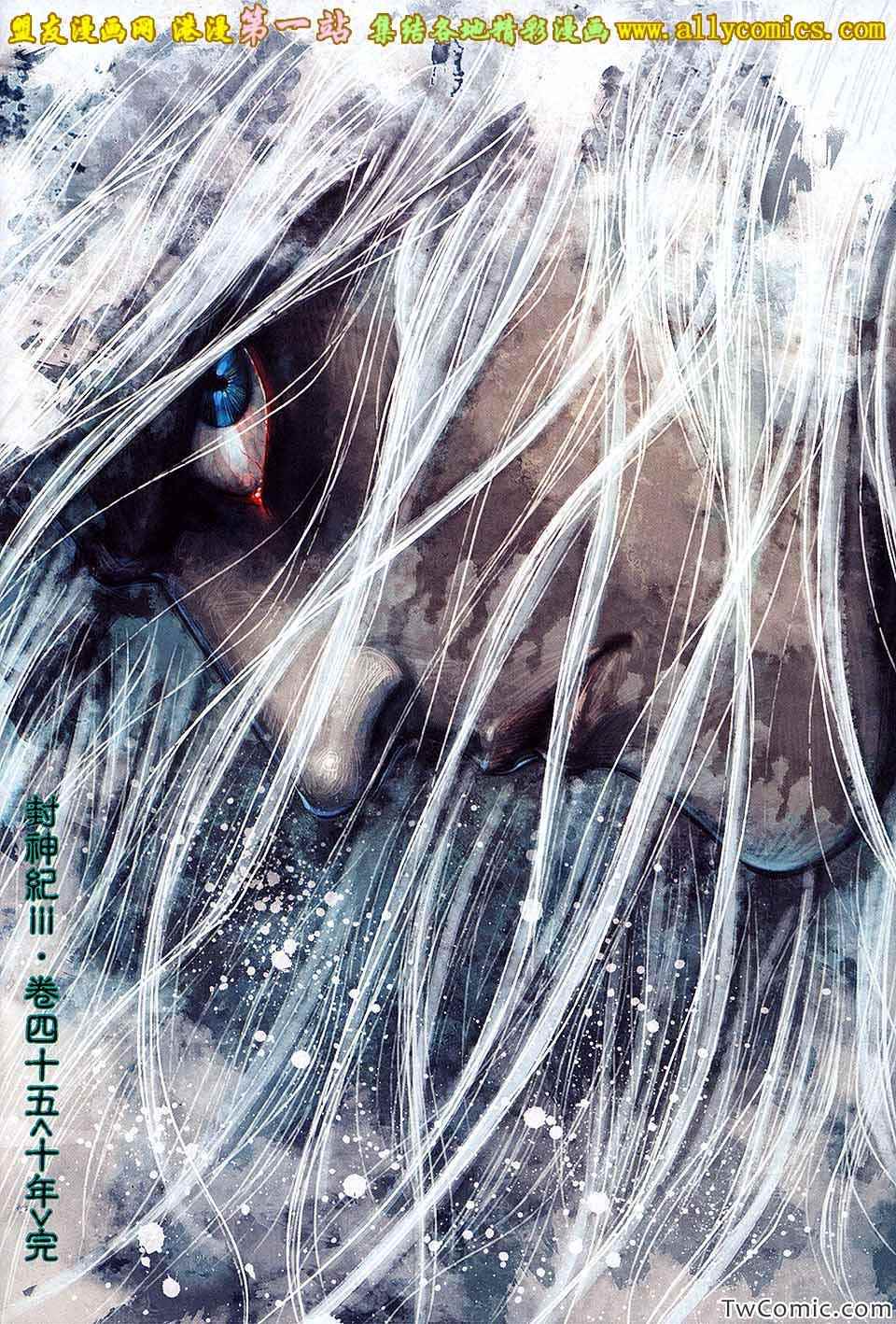 《封神纪3》漫画 封神纪三 45卷