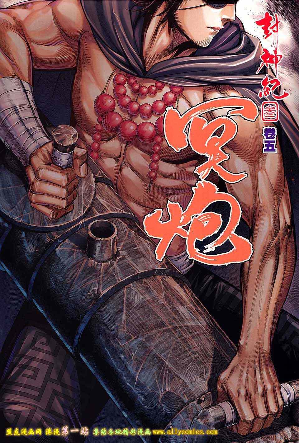 《封神纪3》漫画 封神纪三 05卷