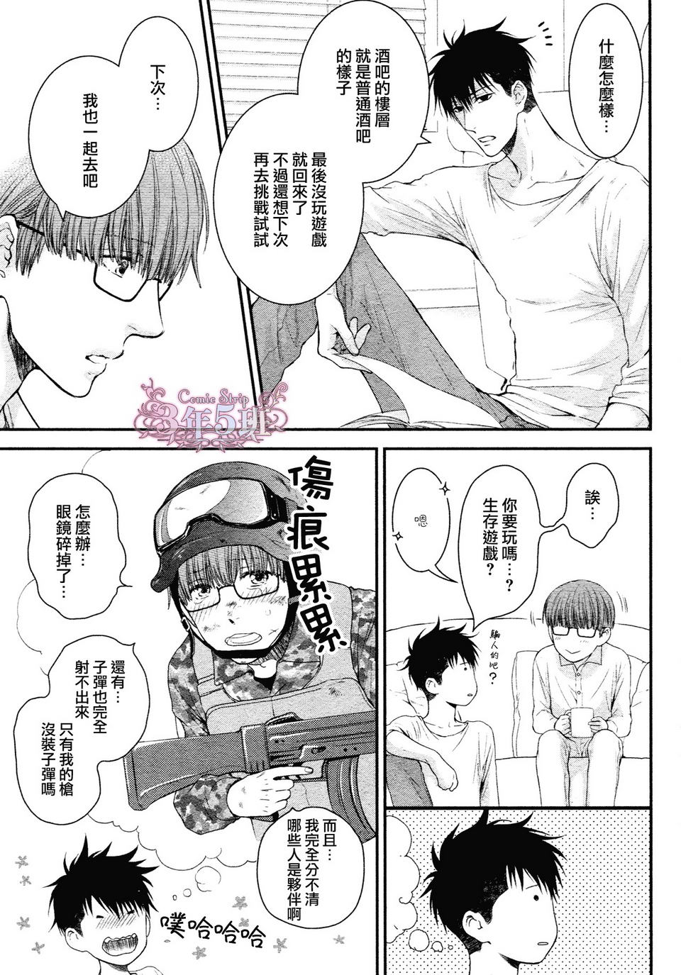 《请别太过分》漫画 真矢×眠伞篇03