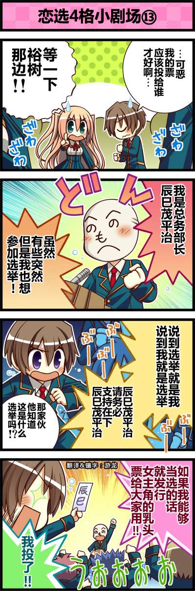 《恋爱与选举与巧克力》漫画 官方四格1~14集