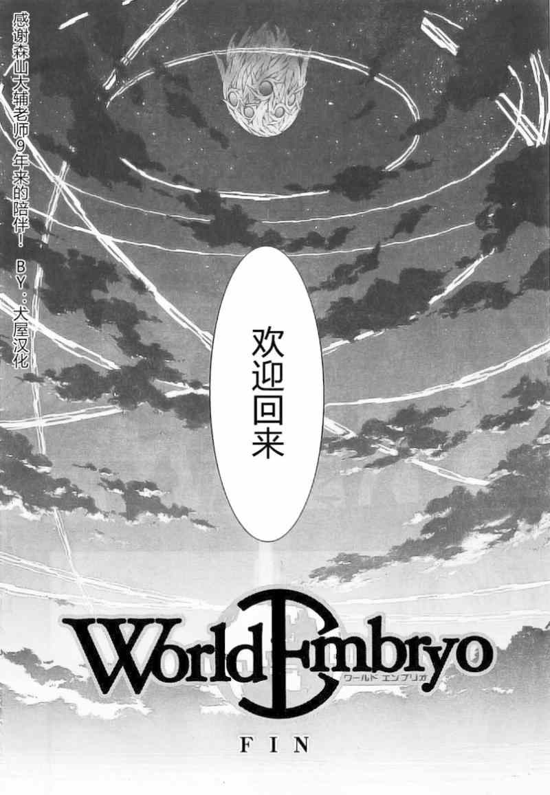 《救世之茧》漫画 world embryo97集