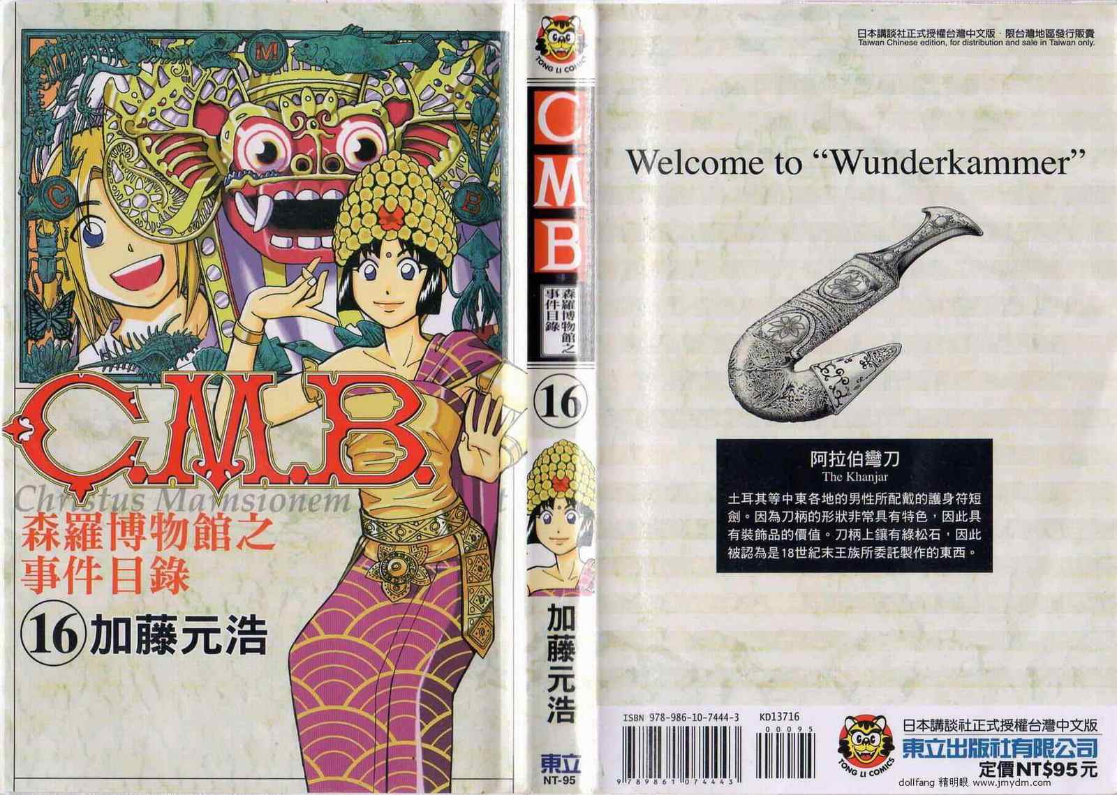 《C.M.B.森罗博物馆之事件目录》漫画 森罗博物馆之事件目录16卷