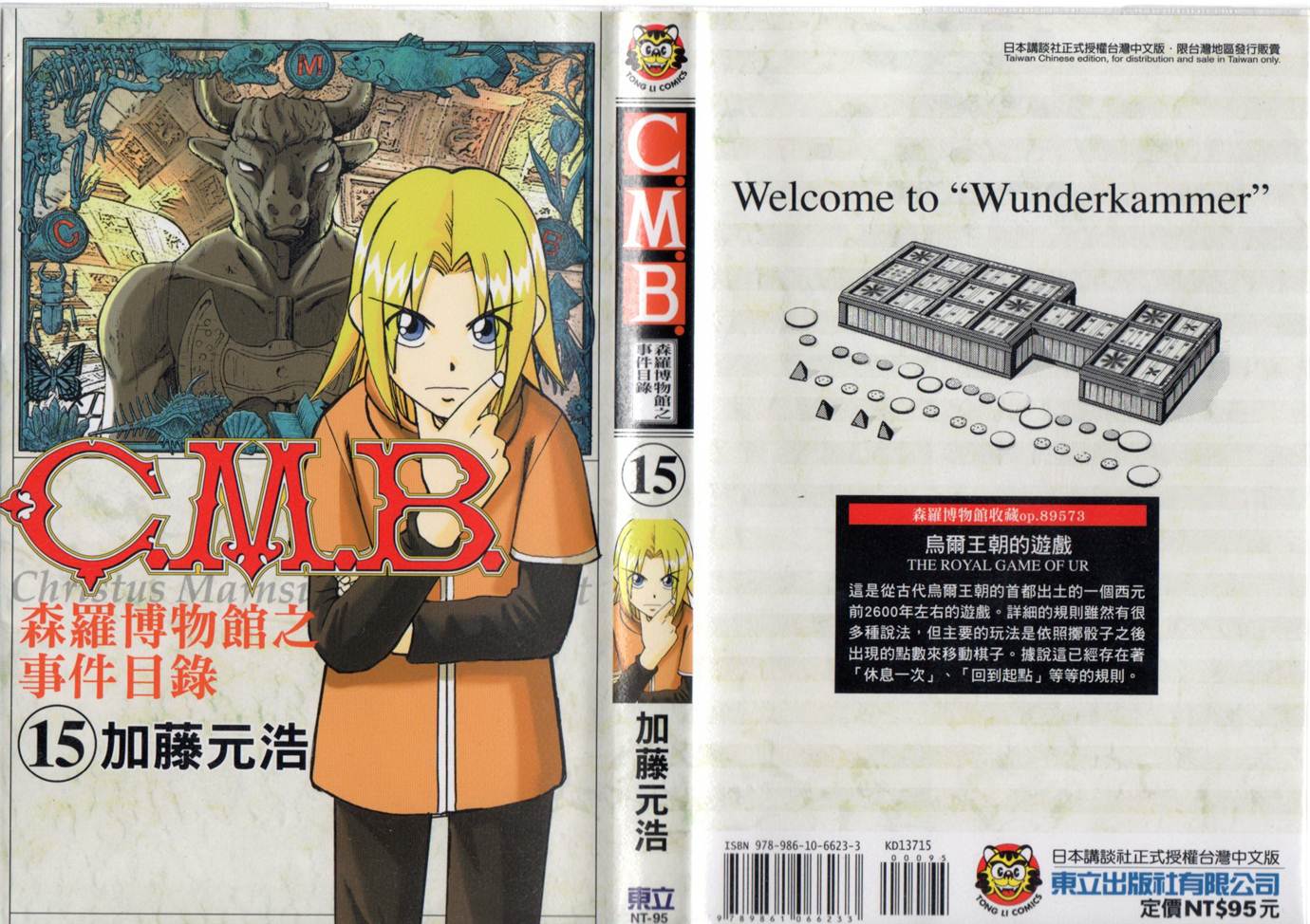 《C.M.B.森罗博物馆之事件目录》漫画 森罗博物馆之事件目录15卷