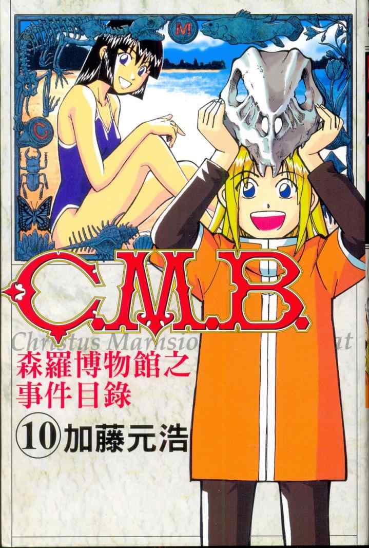 《C.M.B.森罗博物馆之事件目录》漫画 森罗博物馆之事件目录10卷