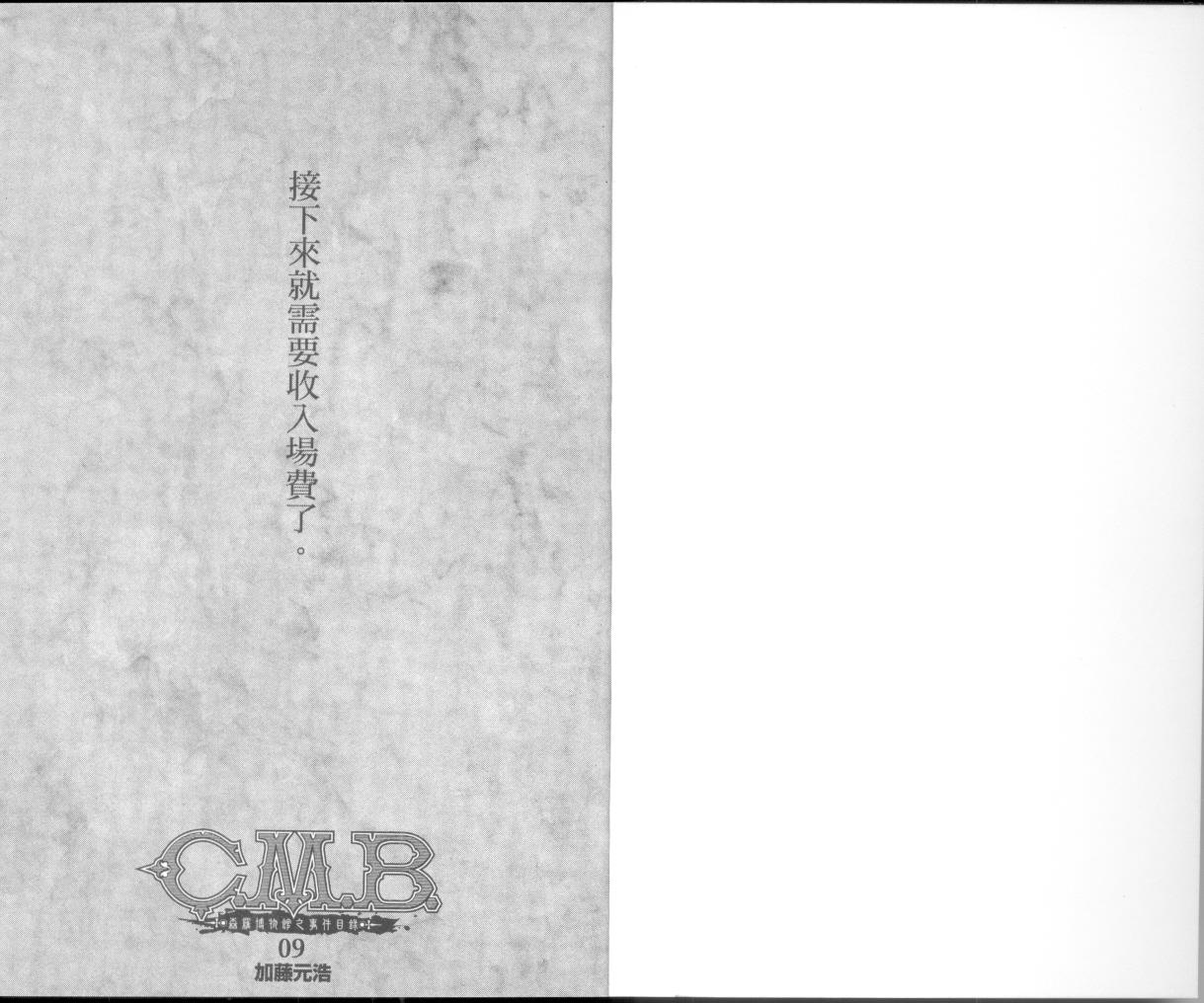 《C.M.B.森罗博物馆之事件目录》漫画 森罗博物馆之事件目录09卷