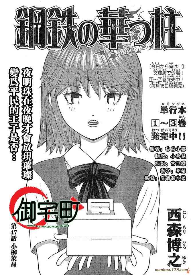 《钢铁的华之柱》漫画 047集