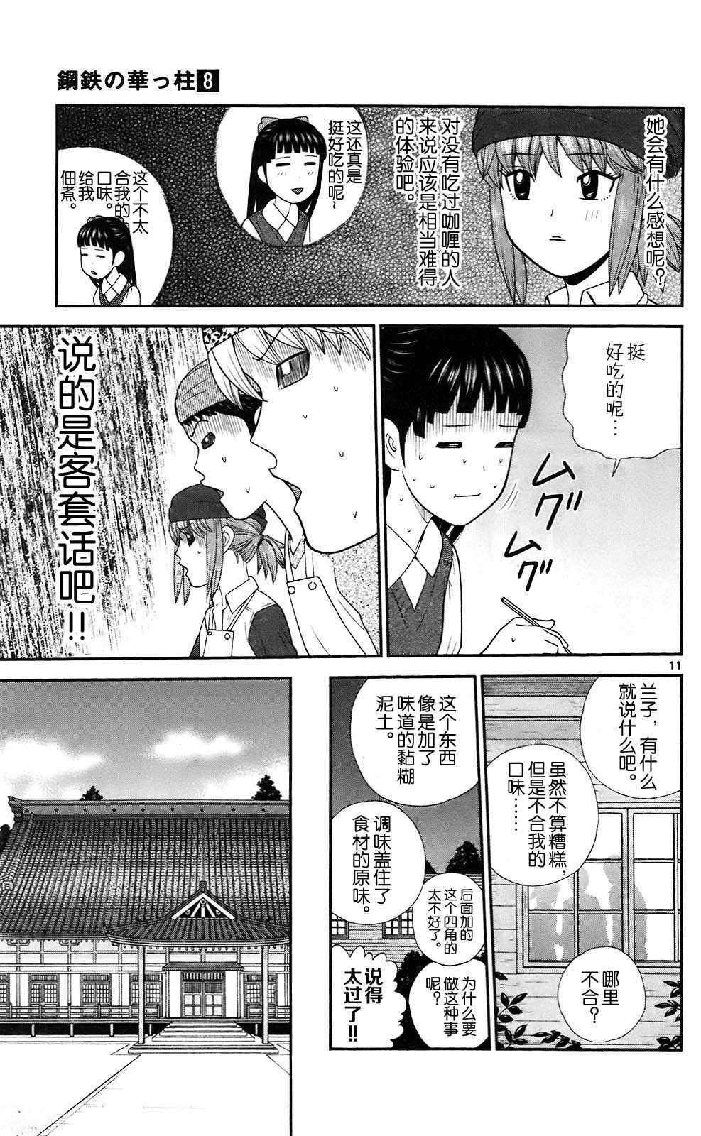 《钢铁的华之柱》漫画 073话