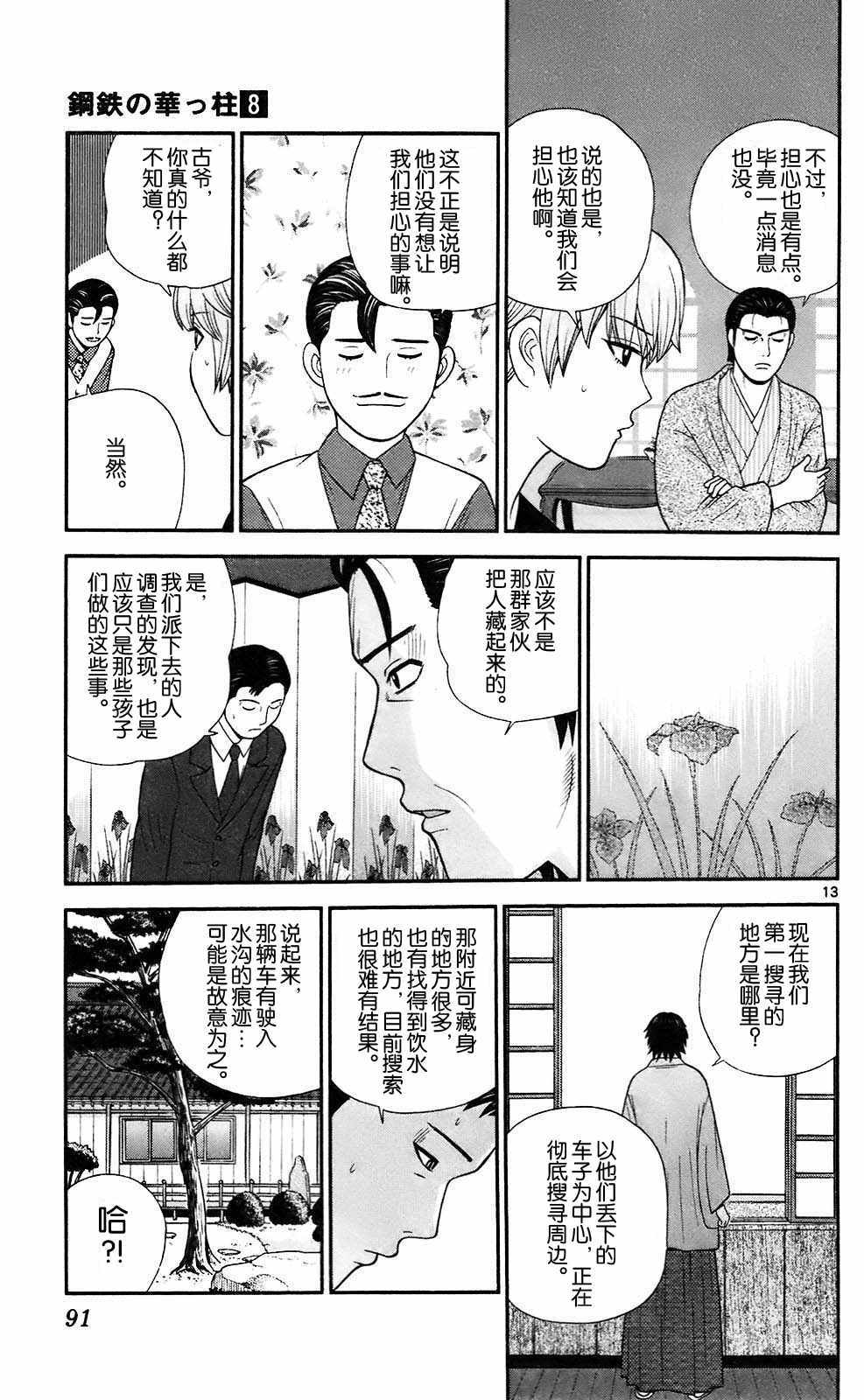 《钢铁的华之柱》漫画 073话