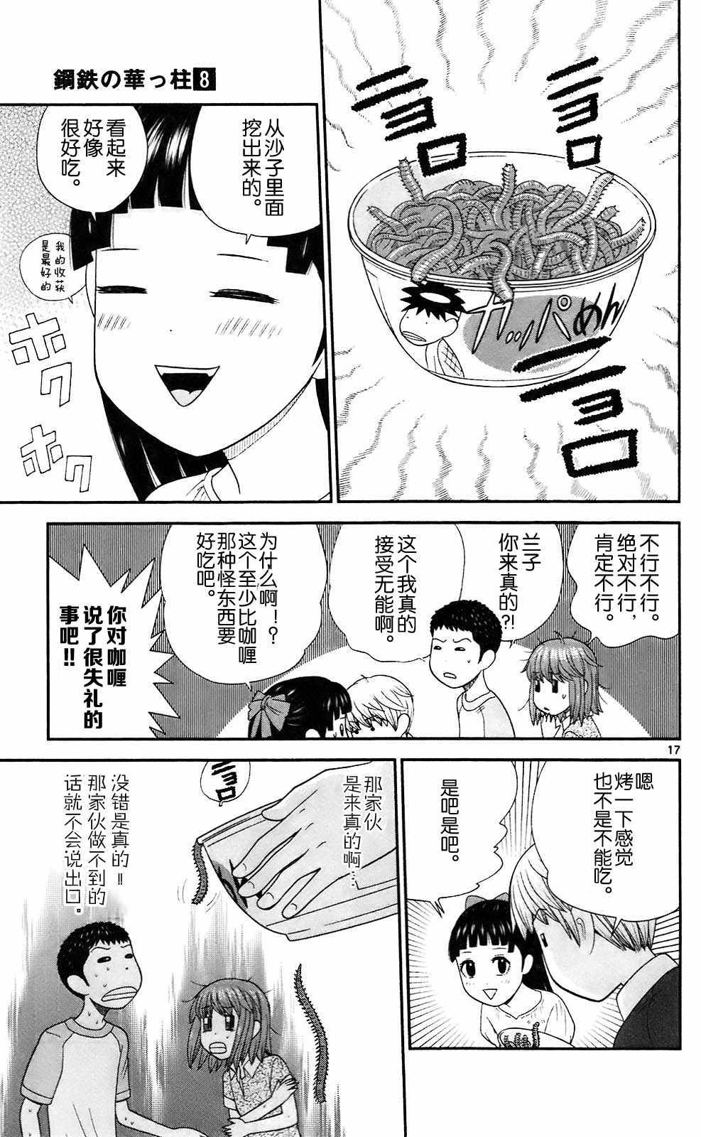 《钢铁的华之柱》漫画 073话