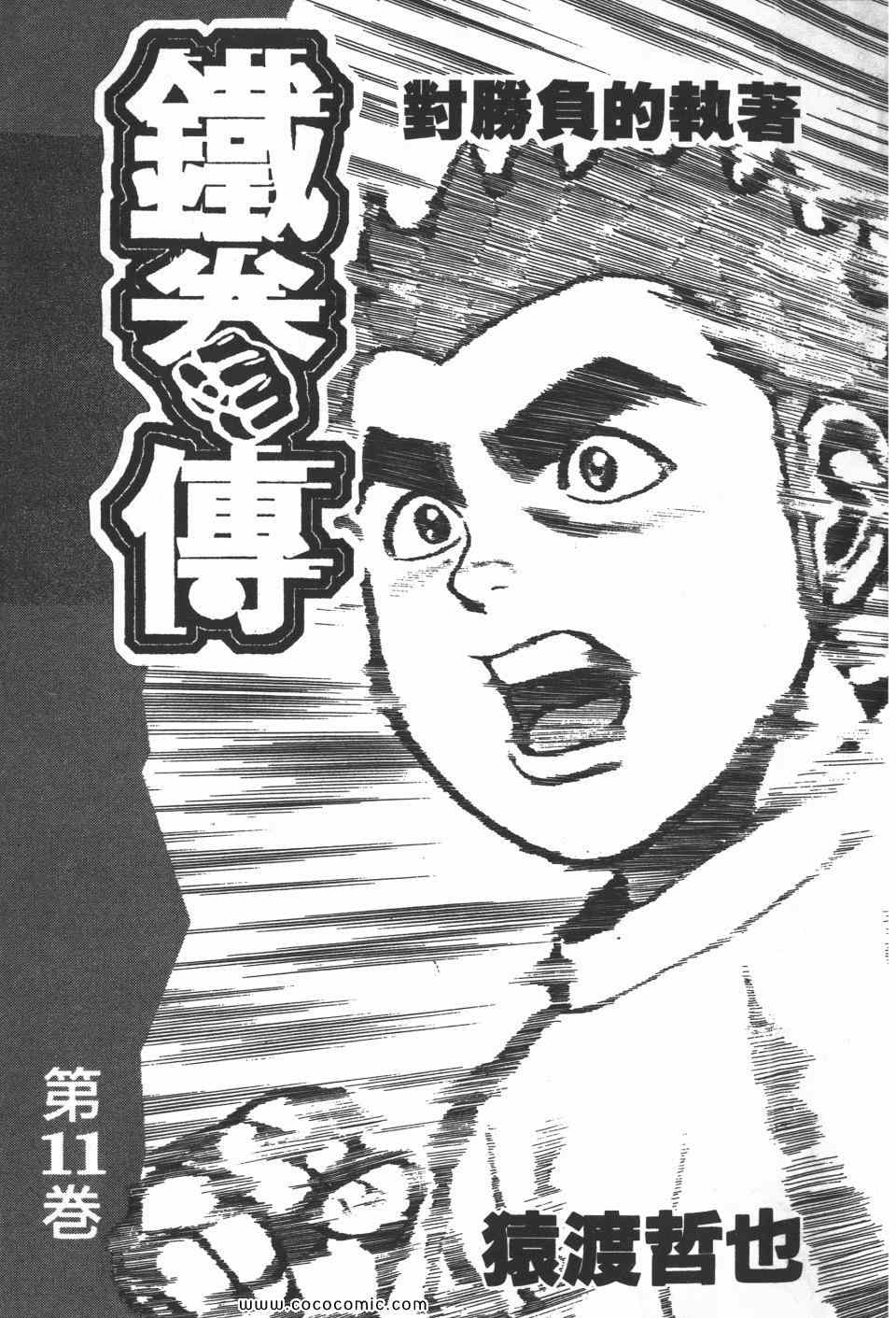 《高校铁拳传》漫画 铁拳传 11卷