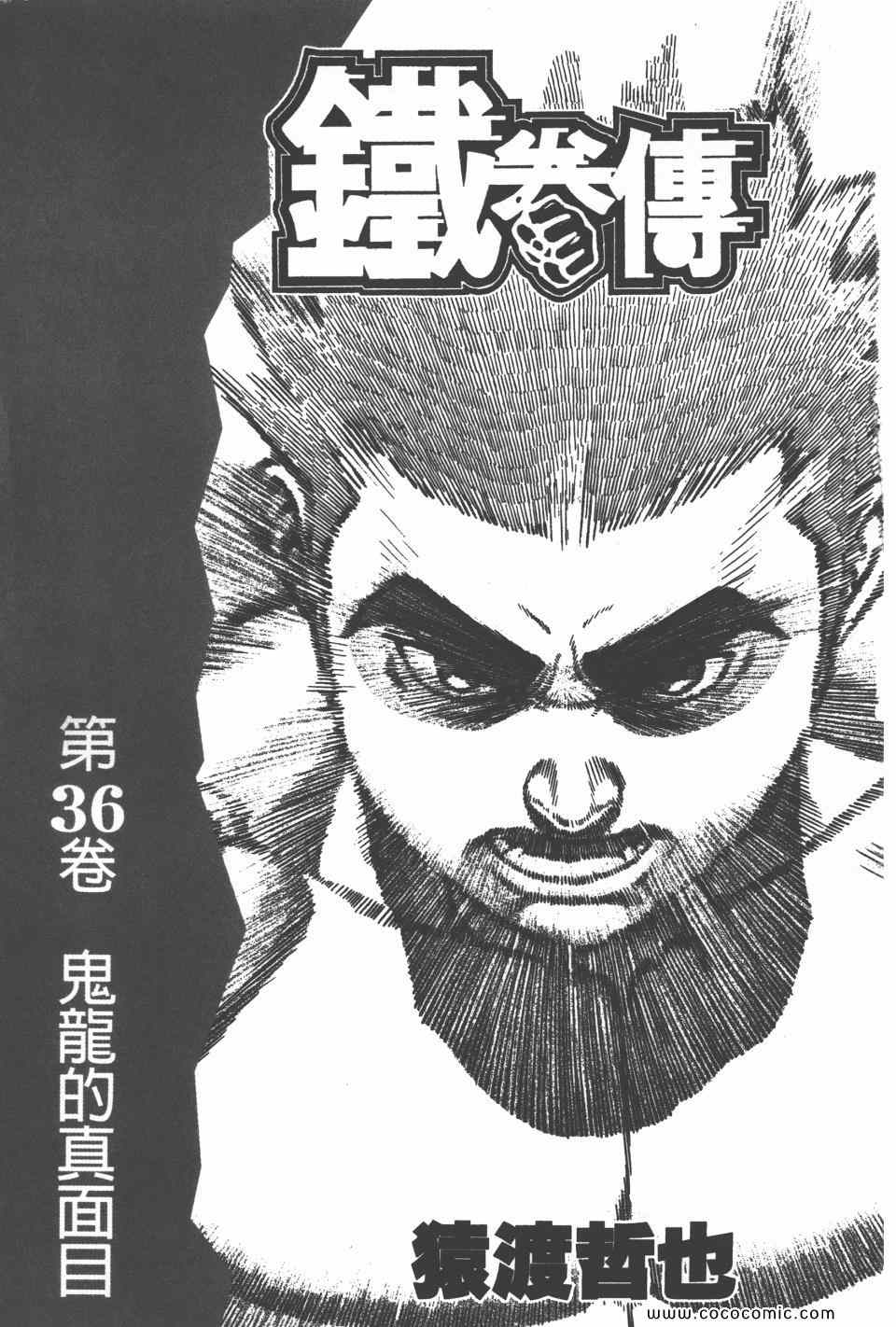 《高校铁拳传》漫画 铁拳传 36卷