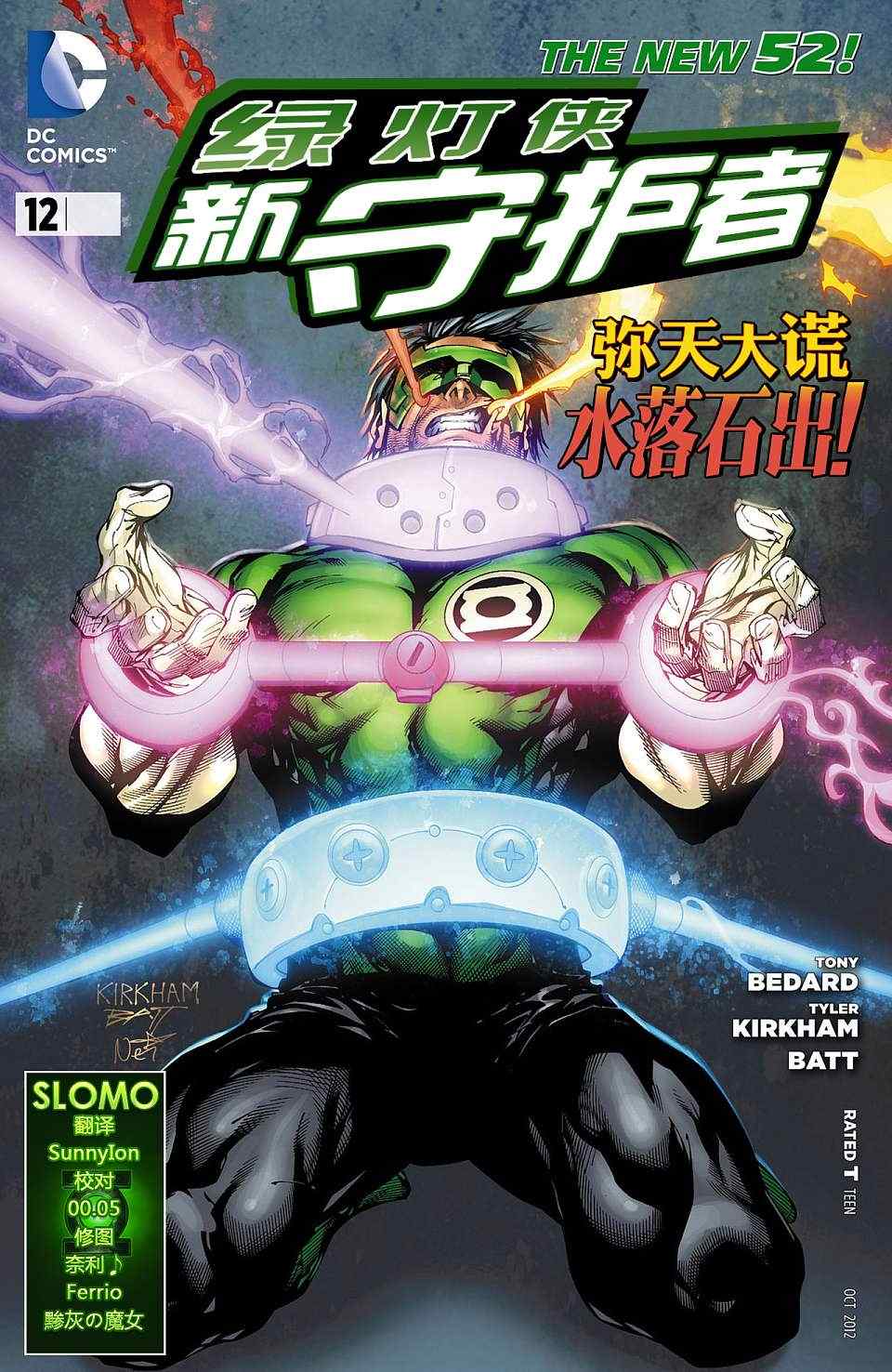 《绿灯侠-新守护者》漫画 新守护者 012卷