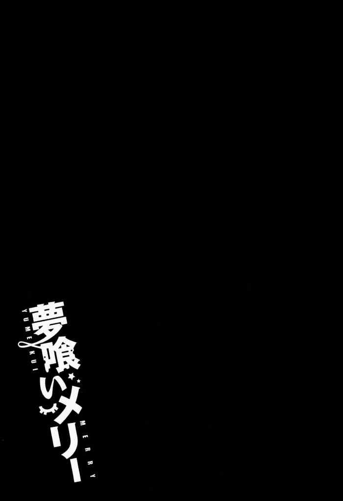 《食梦者玛利》漫画 31集