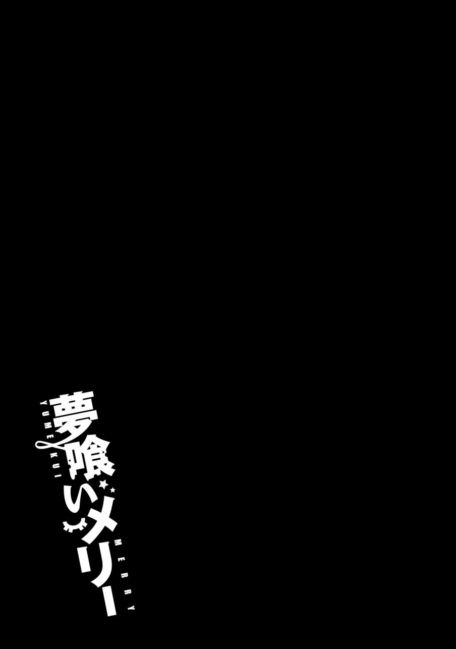 《食梦者玛利》漫画 98话