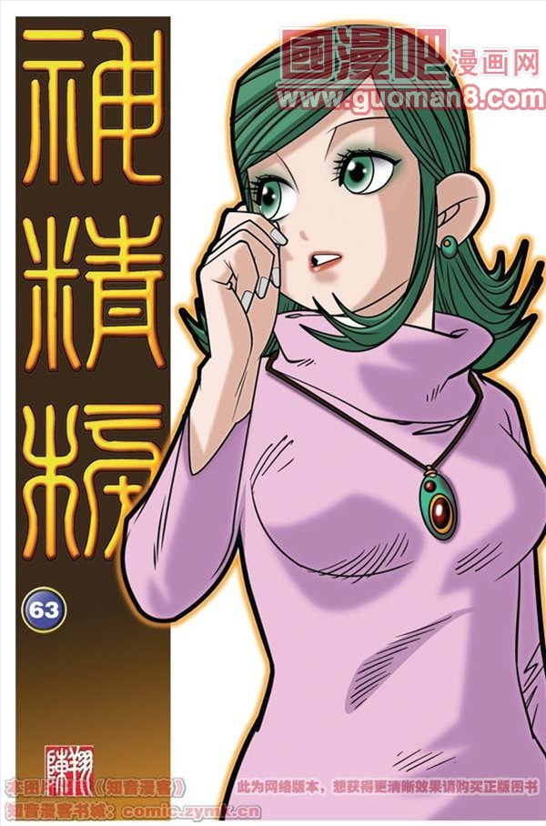 《神精榜》漫画 063集