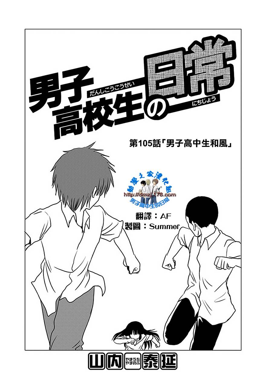 《男子高中生的日常》漫画 男子高中 105集