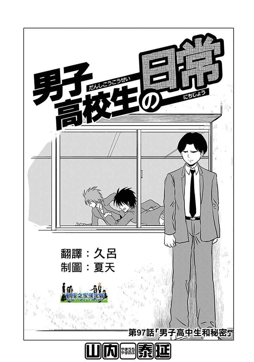 《男子高中生的日常》漫画 男子高中 097集