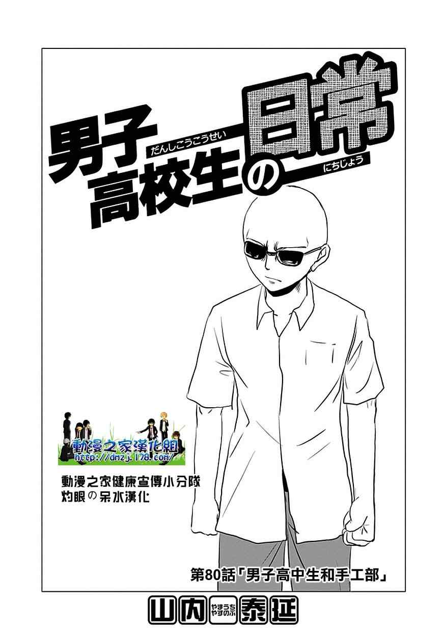 《男子高中生的日常》漫画 男子高中 072-89集
