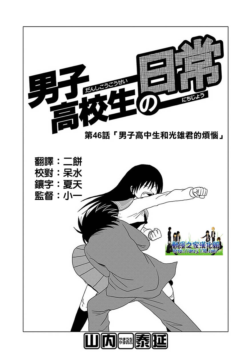 《男子高中生的日常》漫画 男子高中 045-46集