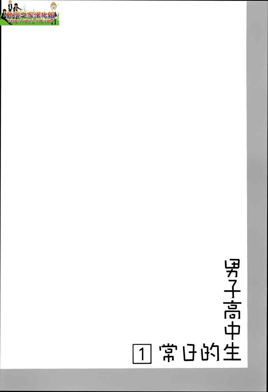 《男子高中生的日常》漫画 男子高中 002集