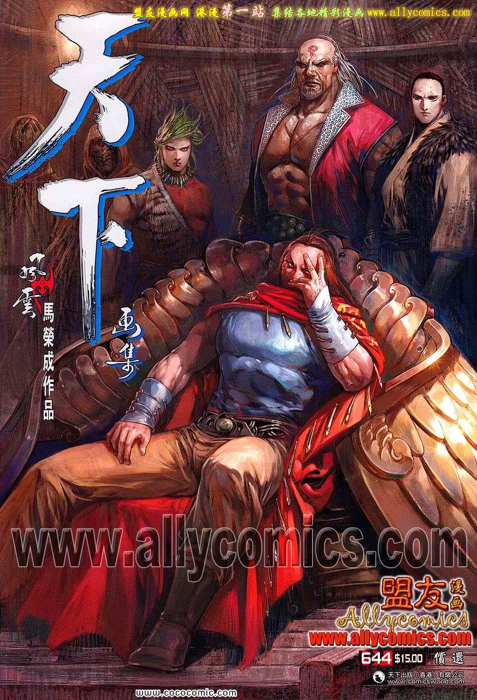 《风云天下》漫画 644集