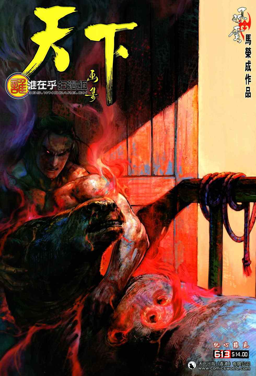 《风云天下》漫画 613集