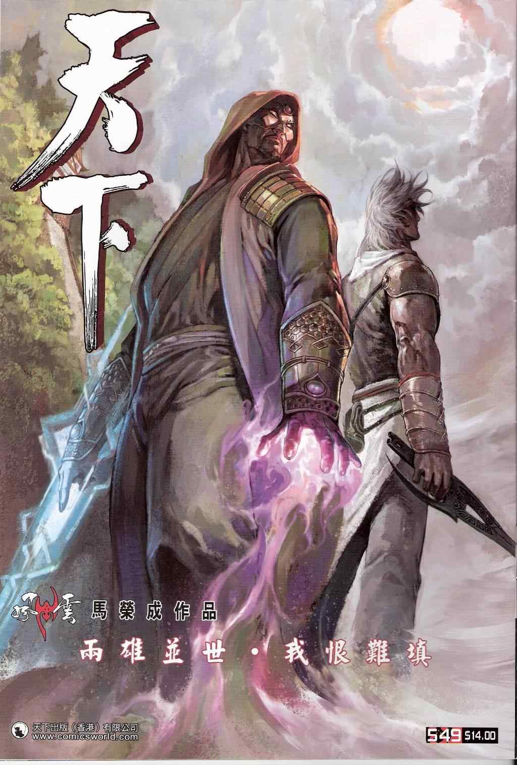 《风云天下》漫画 549集