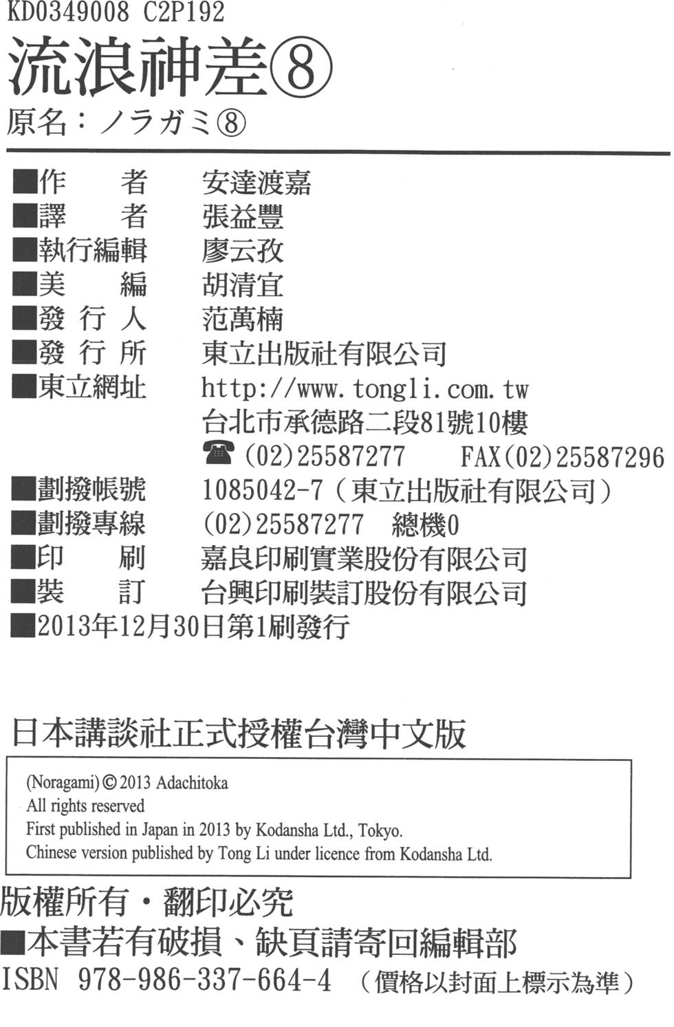 《野良神》漫画 流浪神差08卷