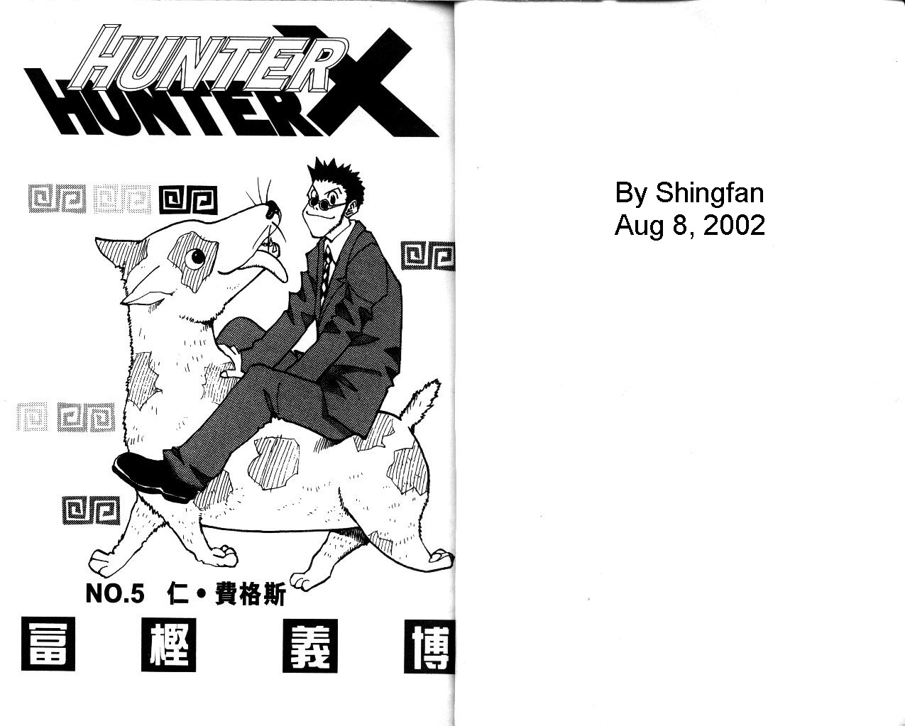 《猎人》漫画 hunterxhunter05卷