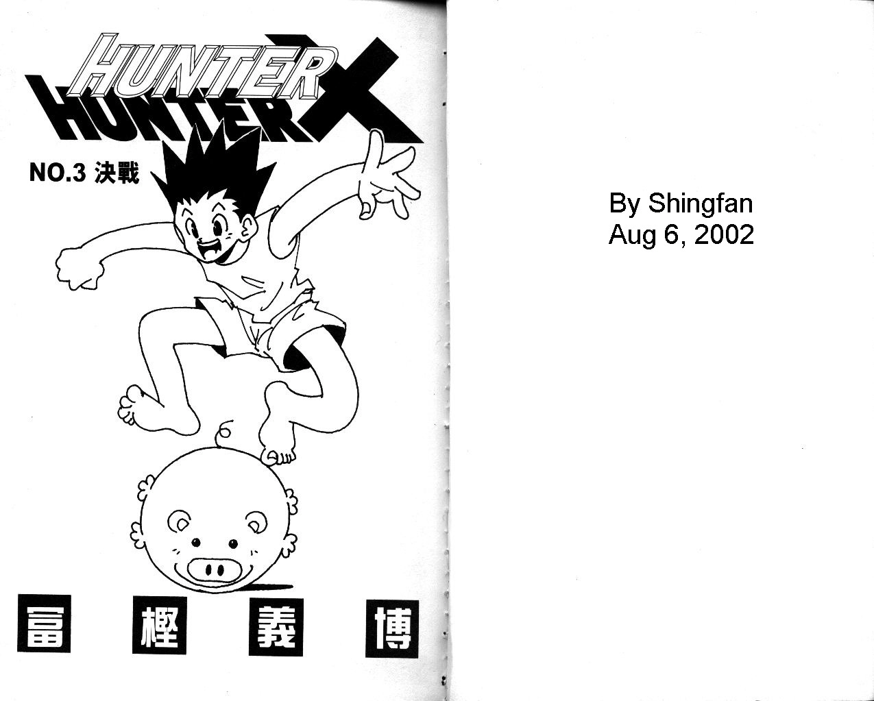 《猎人》漫画 hunterxhunter03卷