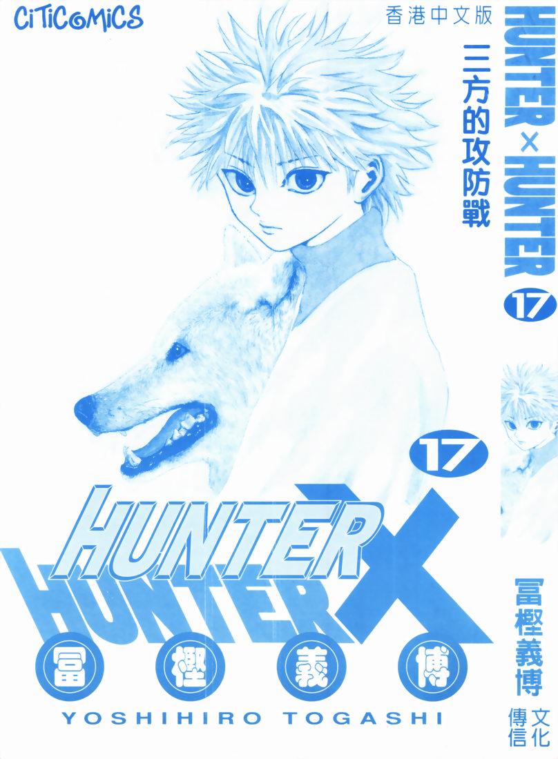 《猎人》漫画 hunterxhunter17卷
