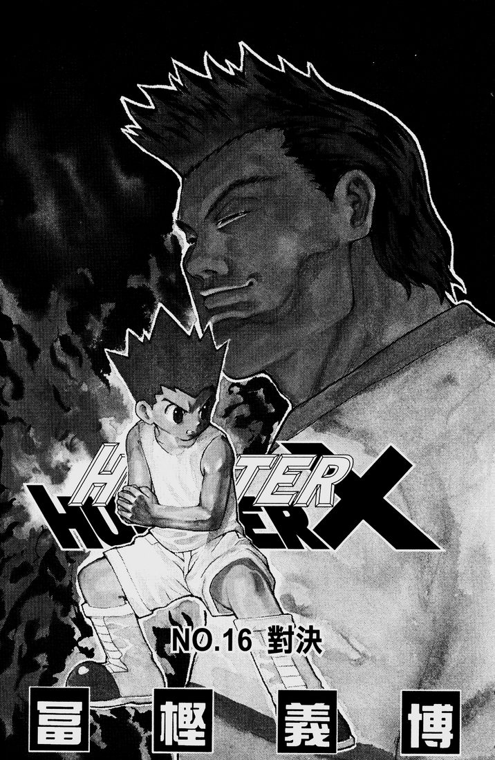 《猎人》漫画 hunterxhunter16卷