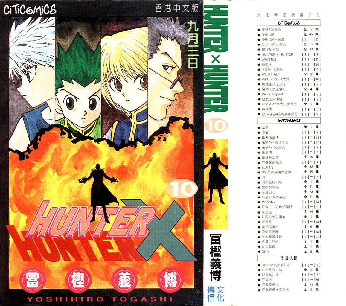 《猎人》漫画 hunterxhunter10卷