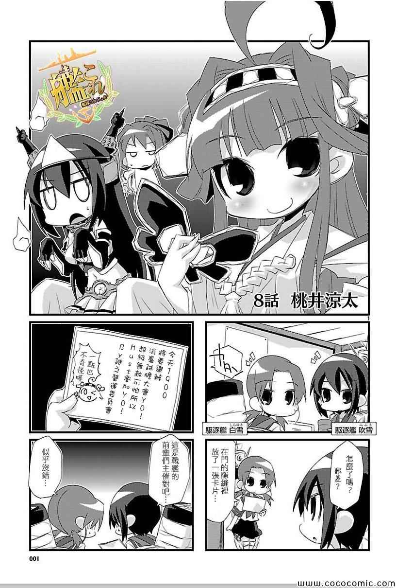 《-舰colle- 官方四格》漫画 舰colle四格 008集