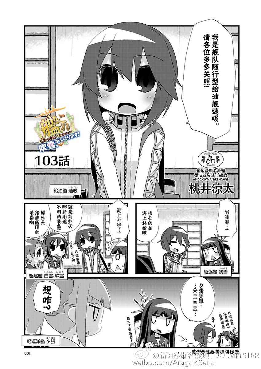 《-舰colle- 官方四格》漫画 舰colle四格 103话